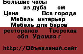 Большие часы Philippo Vincitore  из дуба  42 см › Цена ­ 4 200 - Все города Мебель, интерьер » Мебель для баров, ресторанов   . Тверская обл.,Удомля г.